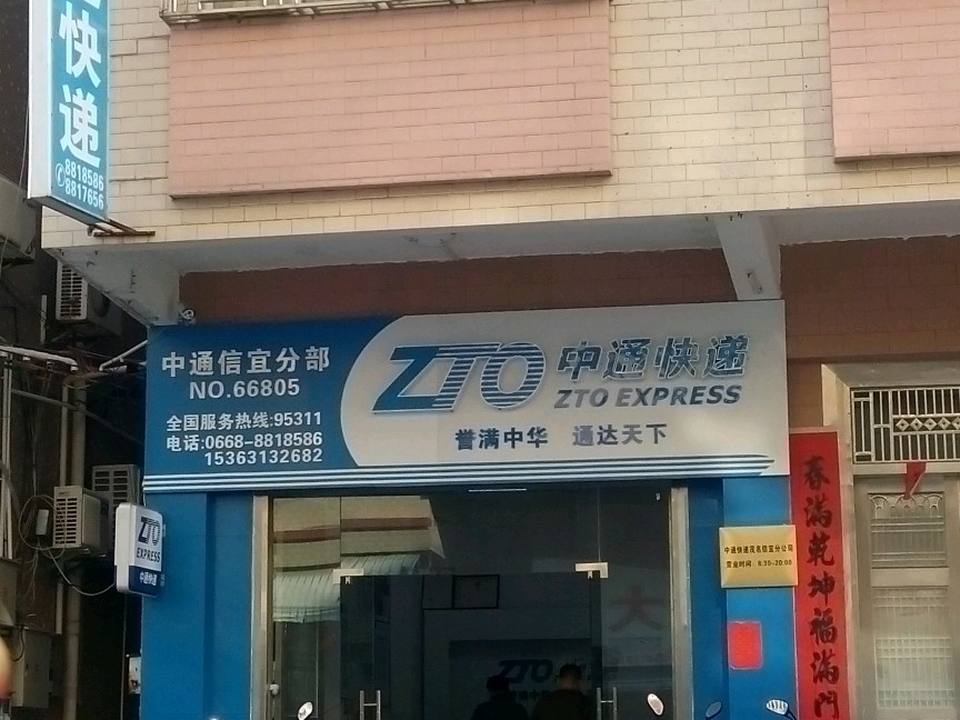 中通快递(梅南东路店)