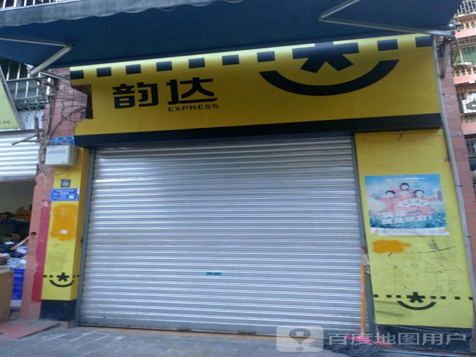 韵达速递(重庆江津分公司)