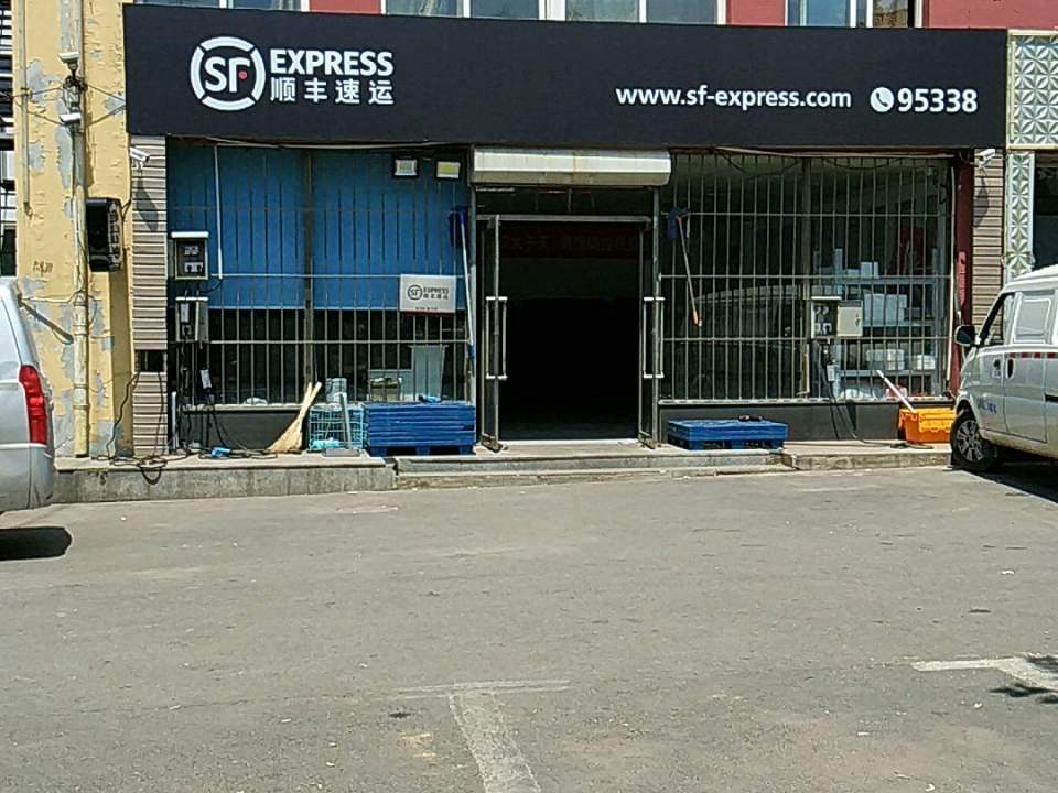 顺丰速运(港兴西街店)