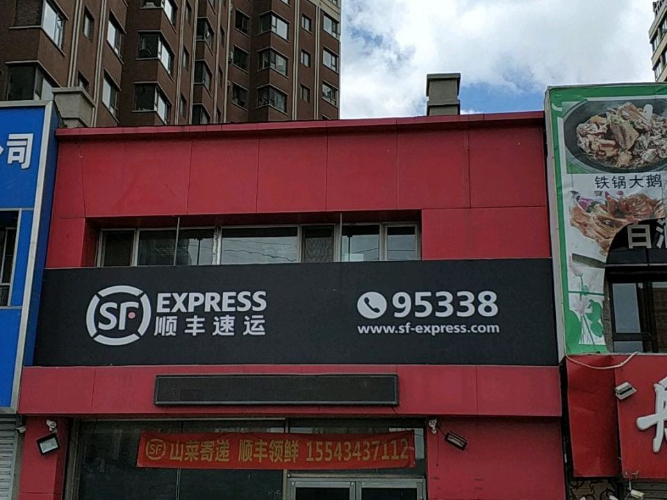 顺丰速运(吉林市昌邑区望云北路营业点)