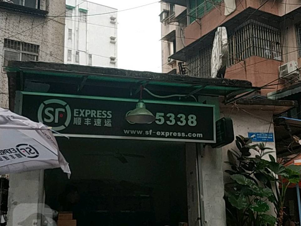 顺丰速运(前进路店)