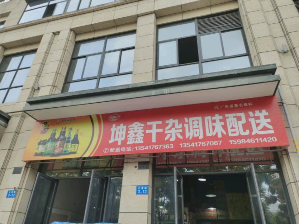 坤鑫干杂调味配送