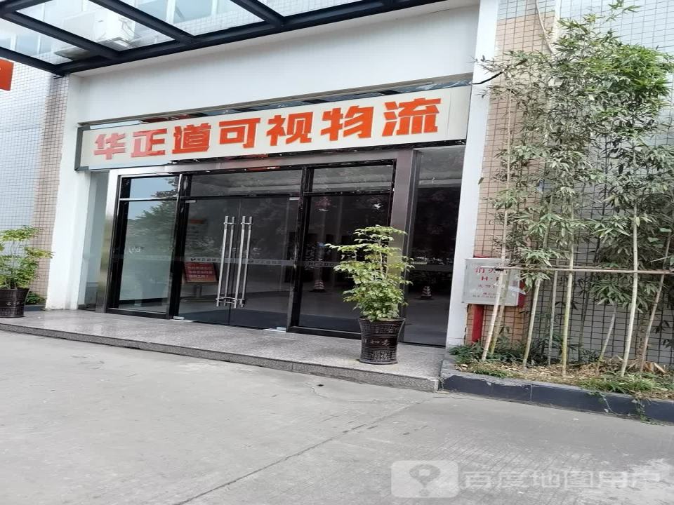 华正道物流(花港大道店)