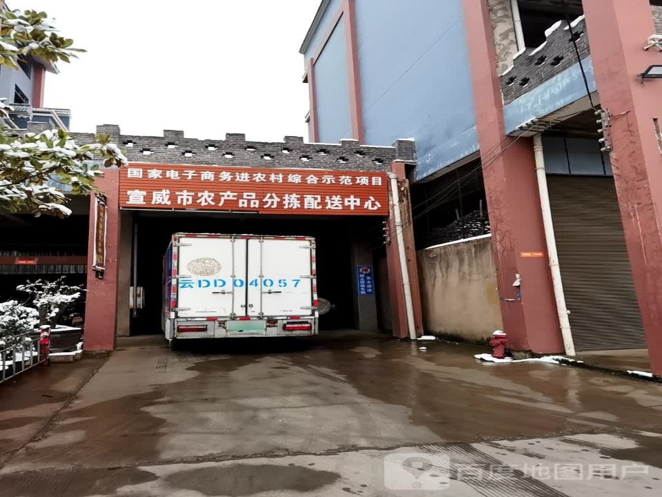 宣威市农产品分拣配送中心