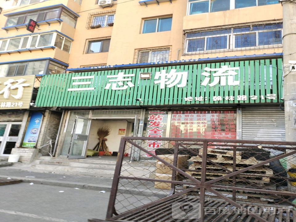 三志物流(五爱店)