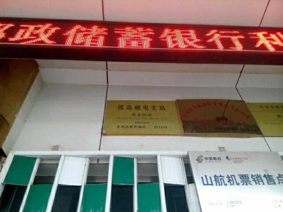 中国邮政(孤岛邮电支局)