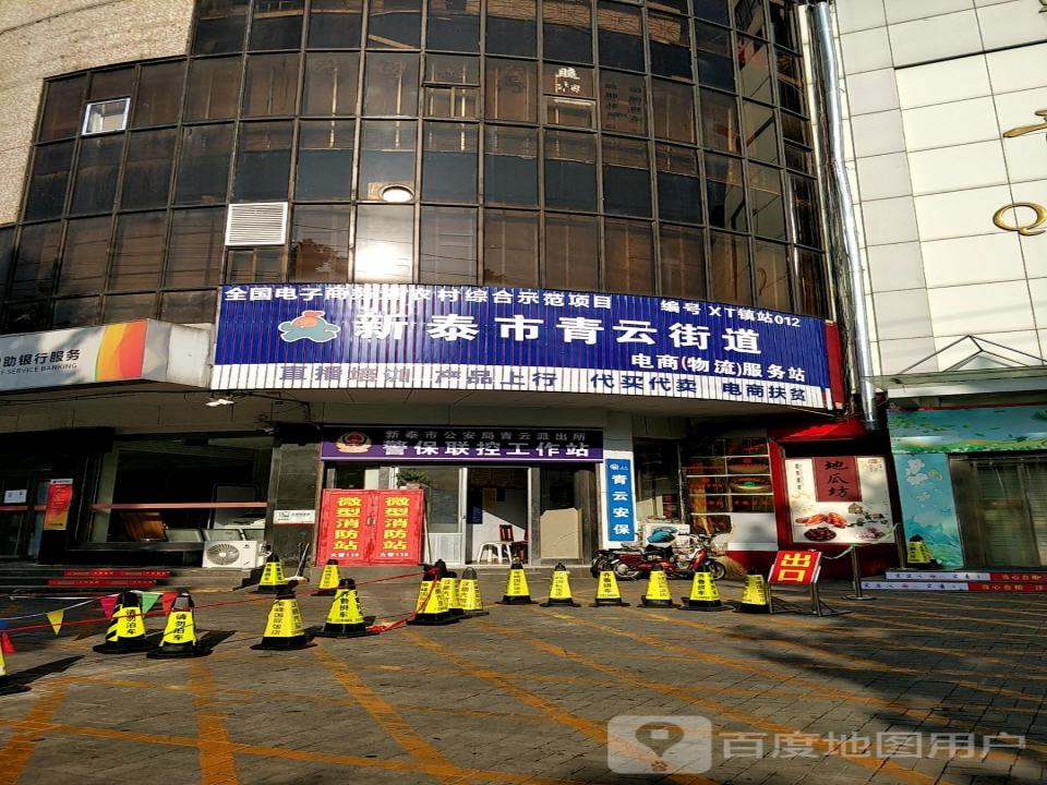 新泰市青云街道电商(物流)服务站