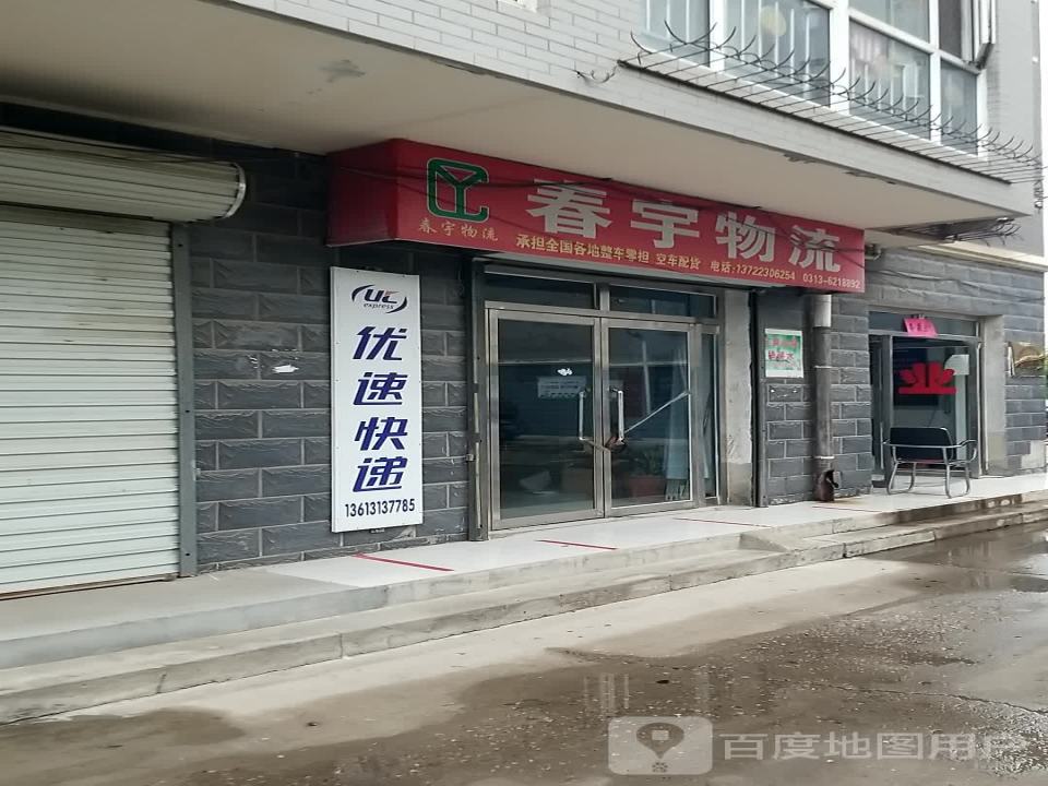 春宇物流