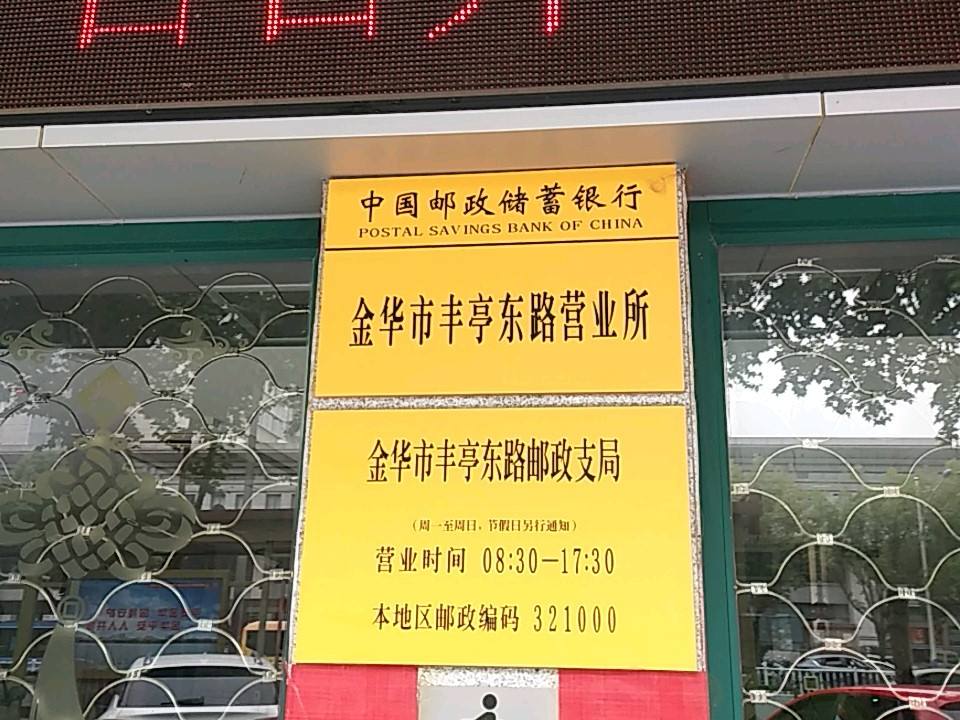 金华市丰亭东路邮政支局(得春路店)
