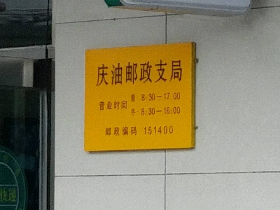 庆油邮政支局(奔牛北路店)