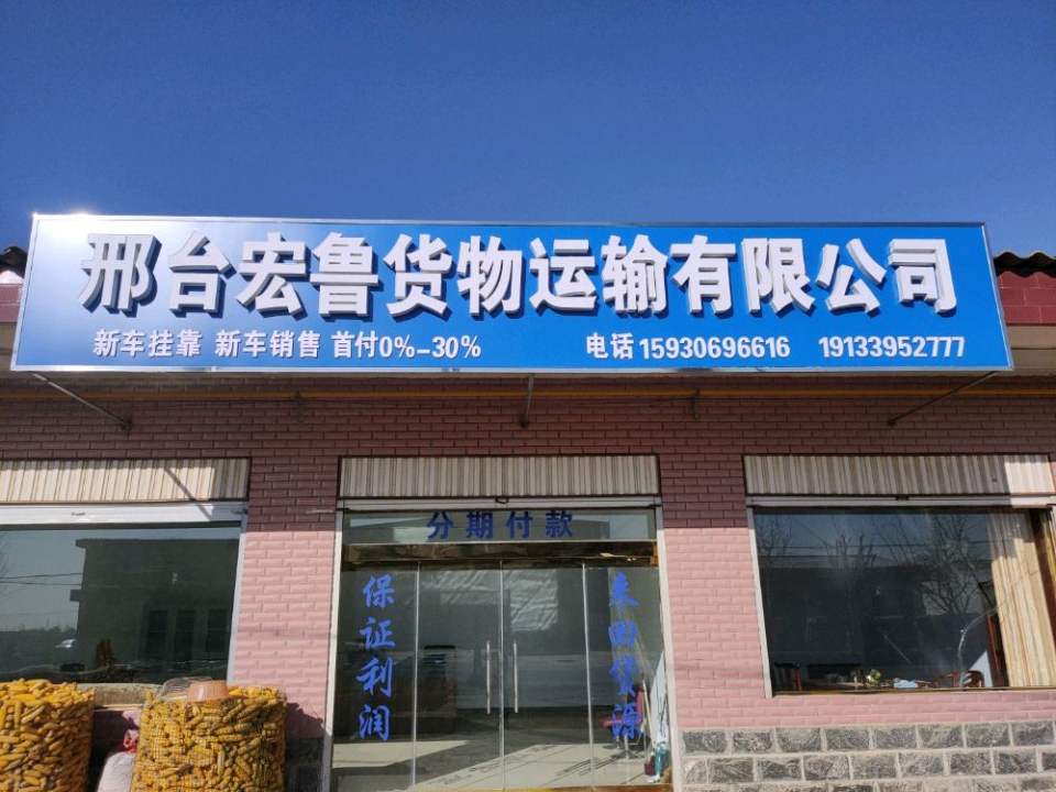邢台宏鲁货物运输有限公司