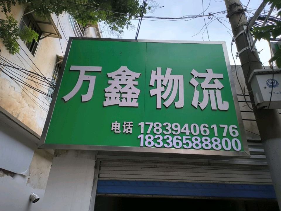 万鑫物流(常青路店)