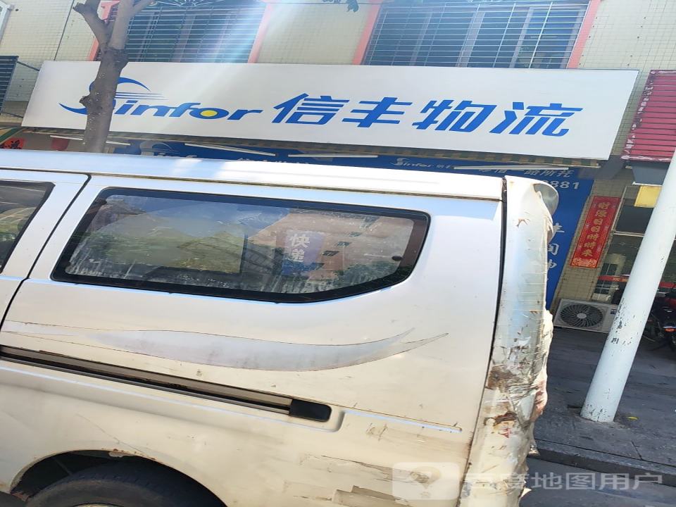 信丰物流(富贵路店)