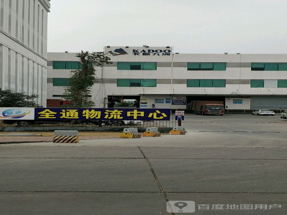 全通物流中心