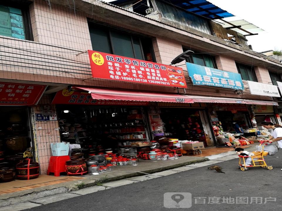 杨家商品配送