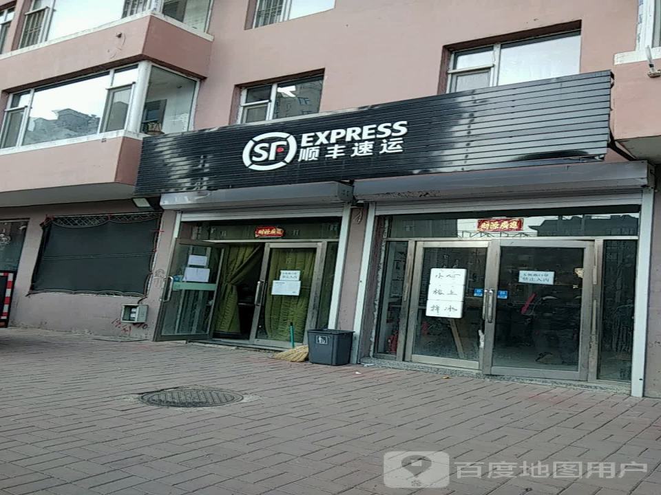 顺丰速运(吉林市口前镇大众路营业点)