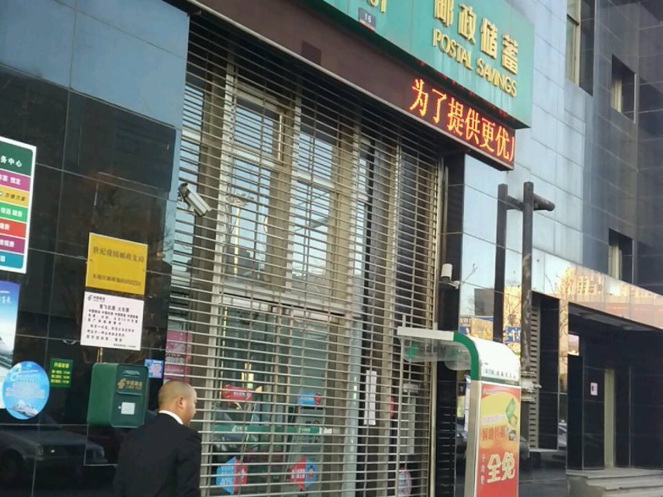中国邮政(世纪俊园邮政支局)