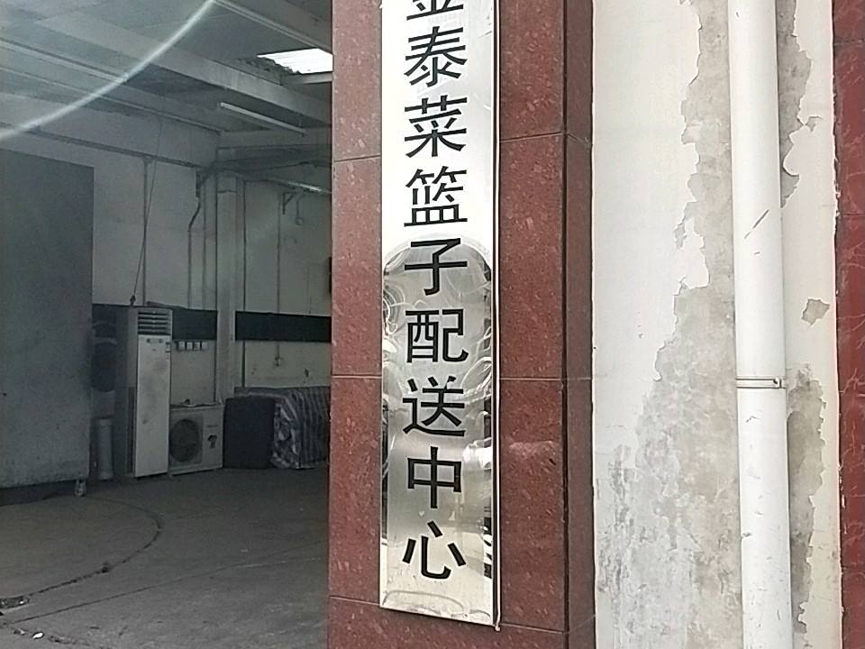 金泰菜篮子配送中心