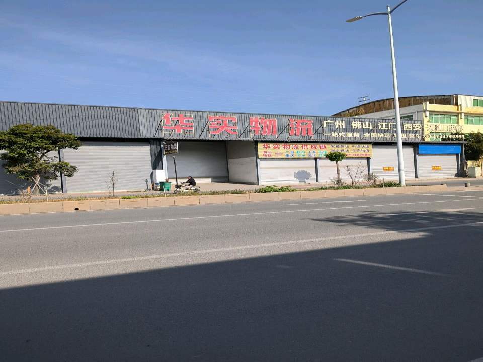 华实物流