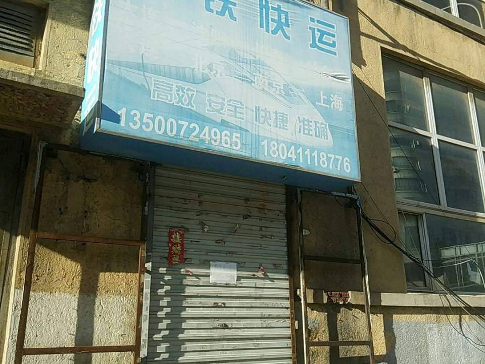 高铁快运