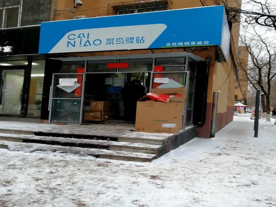 菜鸟驿站(吉林隆硕豪庭店)