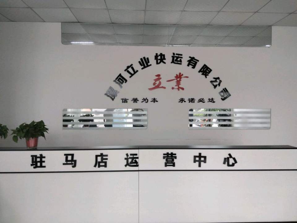 立业快运(驻马店)分公司