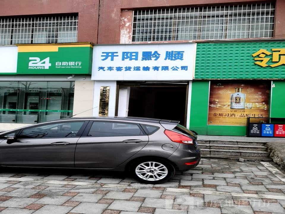 开阳黔顺汽车客货运输有限公司