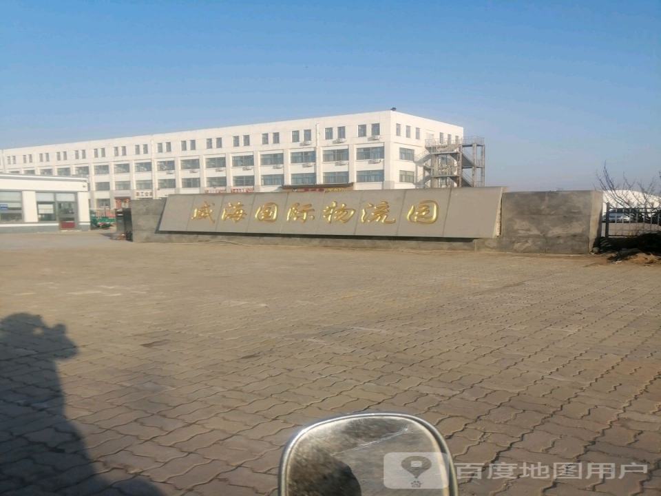 威海国际物流园