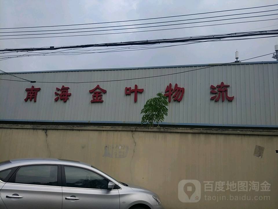佛山市南海金叶物流有限公司