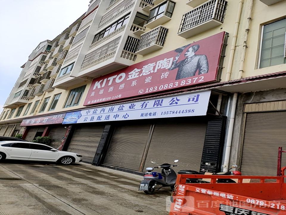 中盐西南盐业有限公司云县配送中心