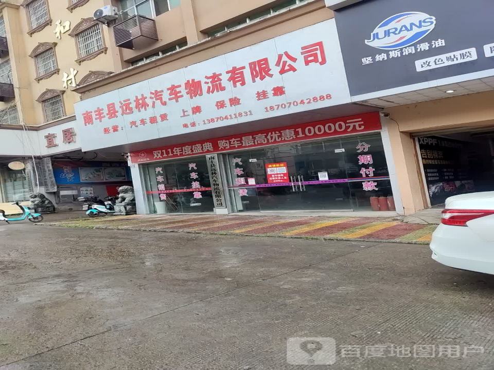 南丰县远林汽车物流有限公司