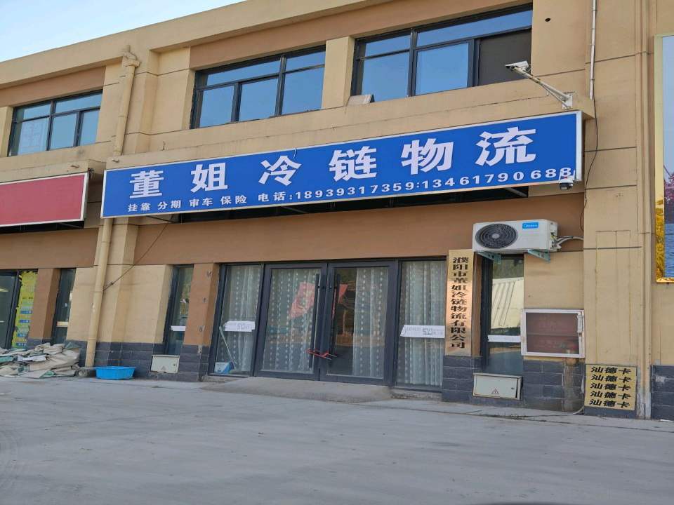 董姐冷链物流