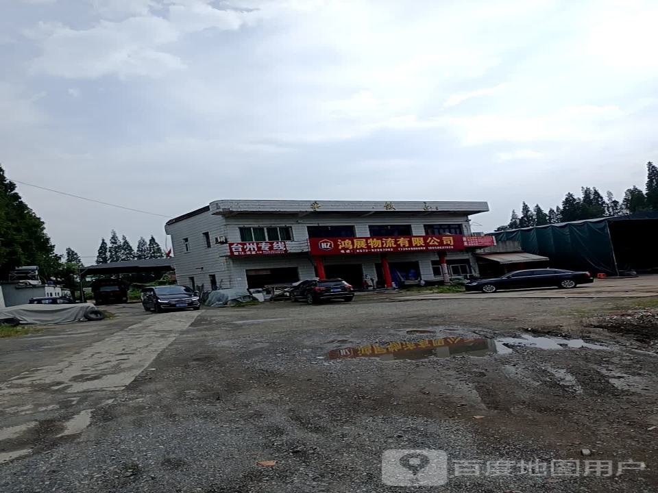 鸿展物流有限公司