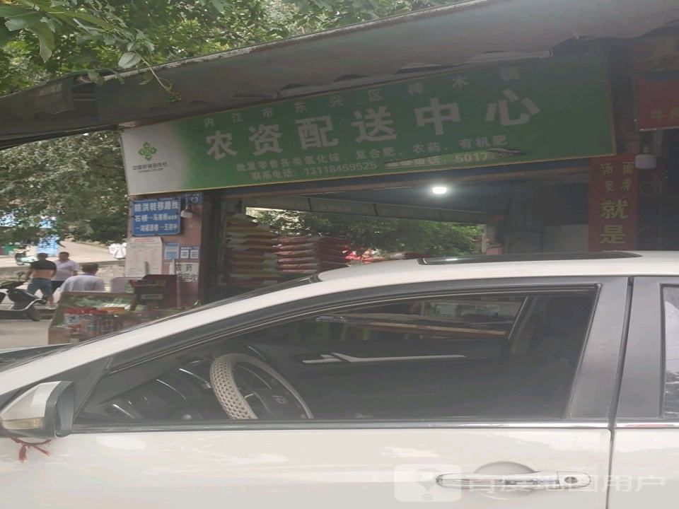 内江市东兴区椑木镇农资配送中心