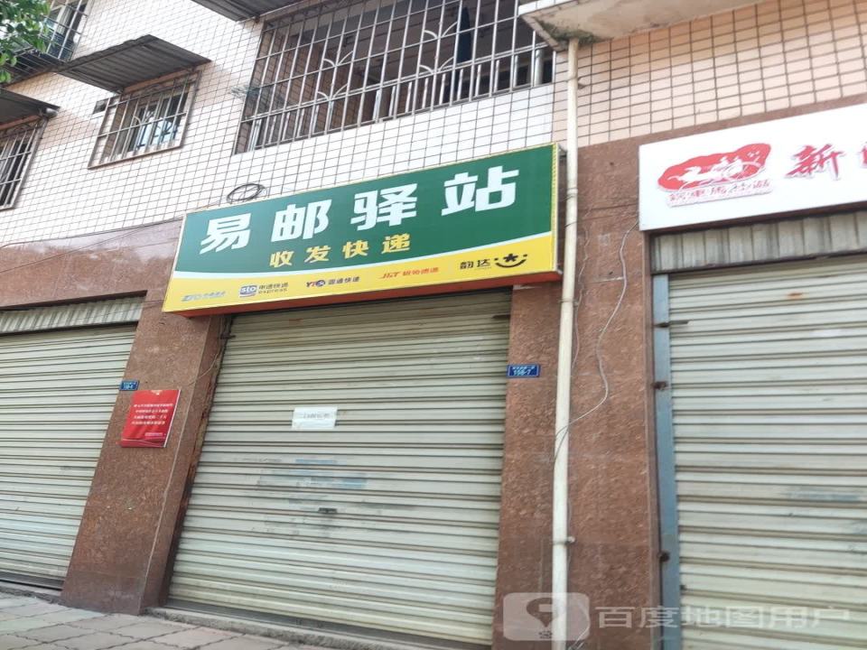 易邮驿站(滨河西路一段店)