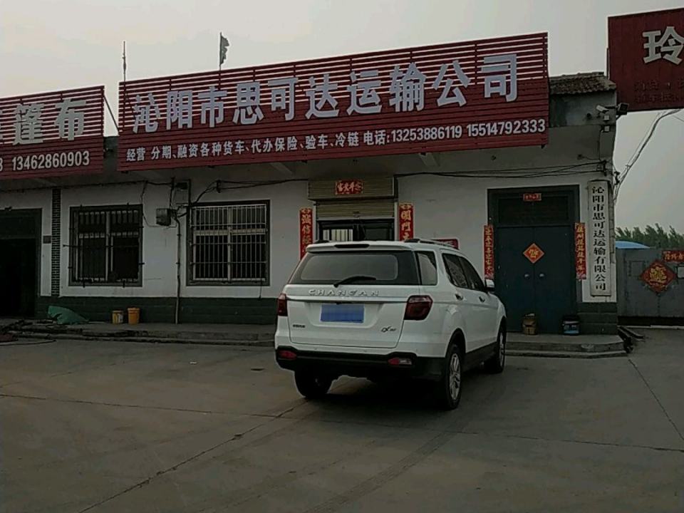 沁阳市思可达运输公司