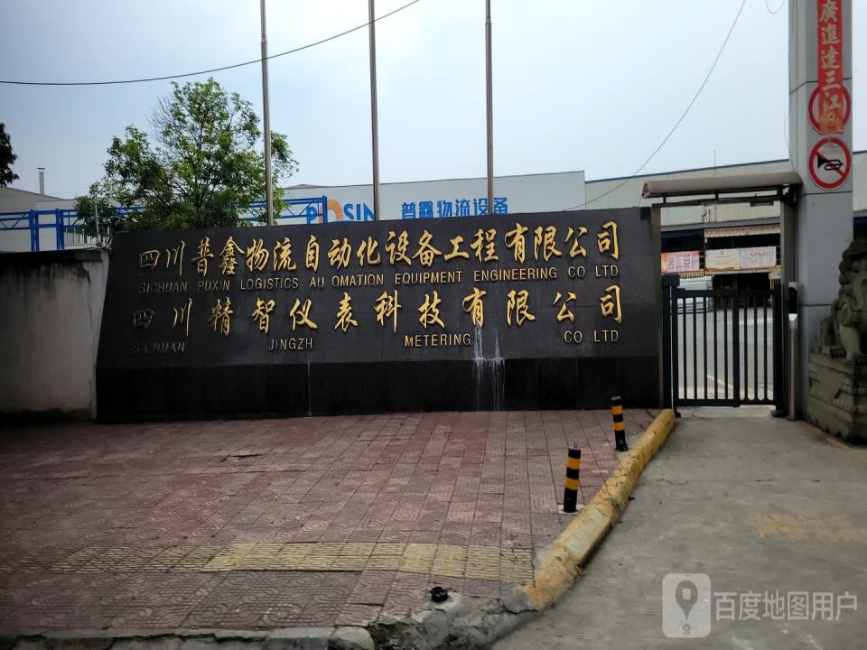四川普鑫物流自动化设备工程有限公司