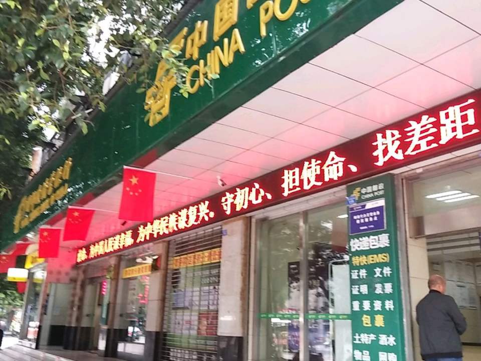 中国邮政(新村路东段)
