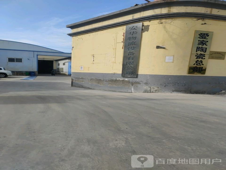 安华物流设备有限公司