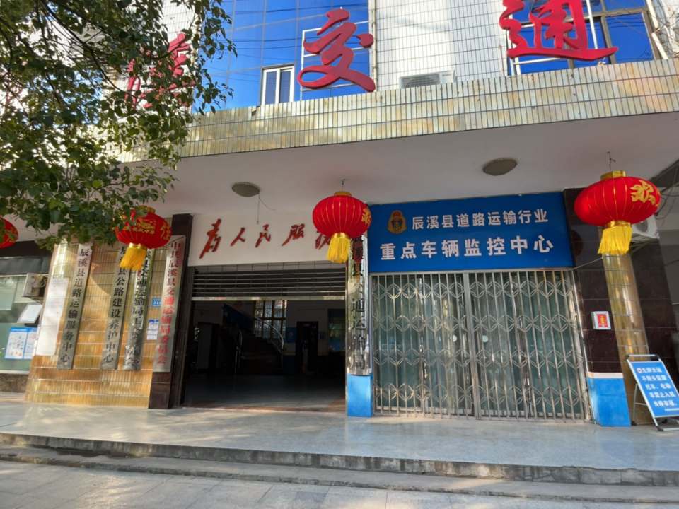 辰溪县道路运输服务中心