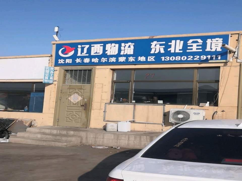 包头辽西物流