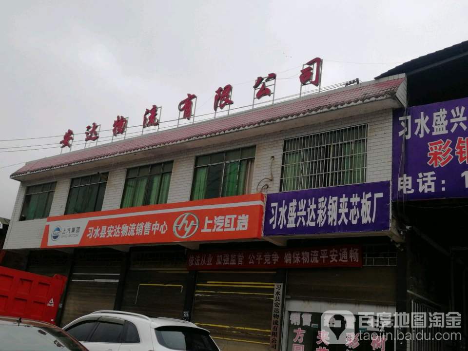 安达物流有限公司