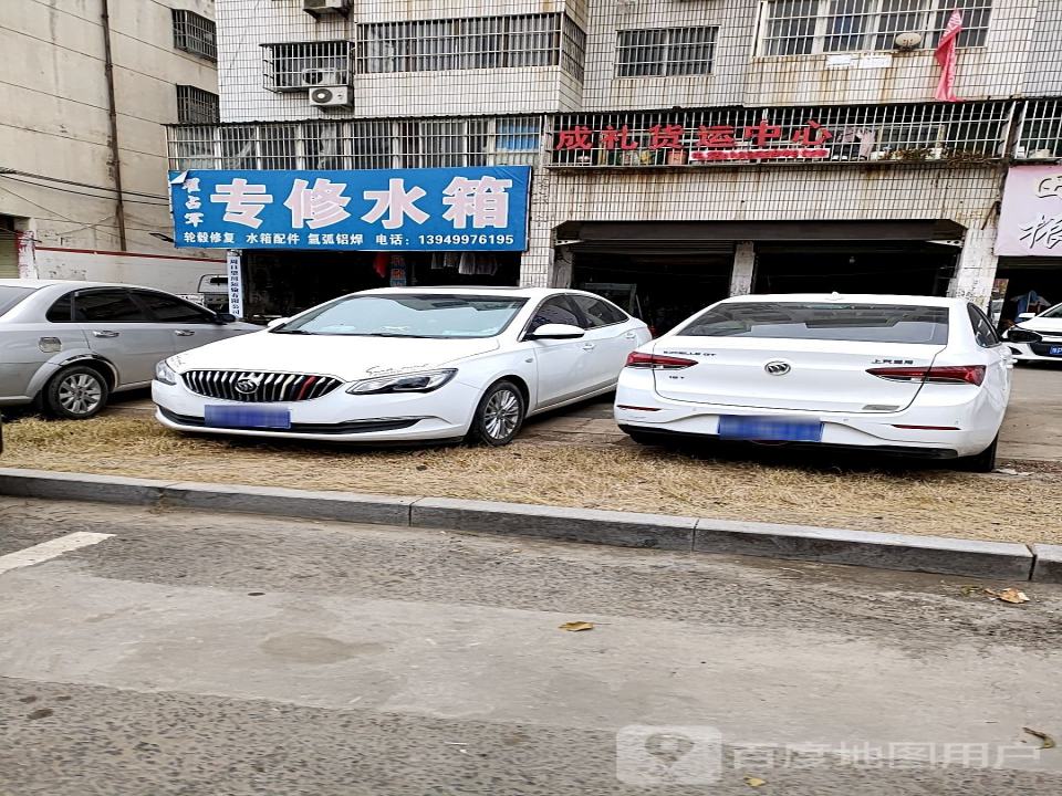 成礼货运中心