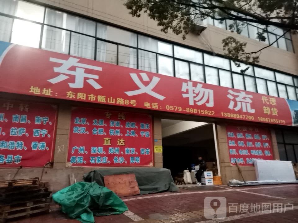 东义物流