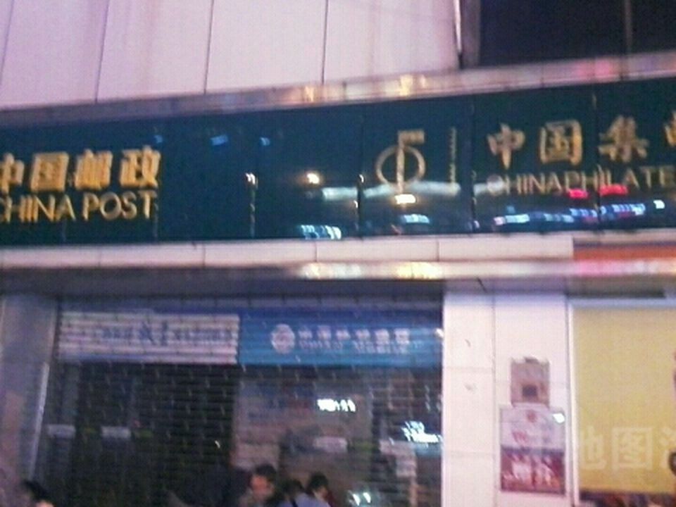 中国邮政(建设路邮政支局)