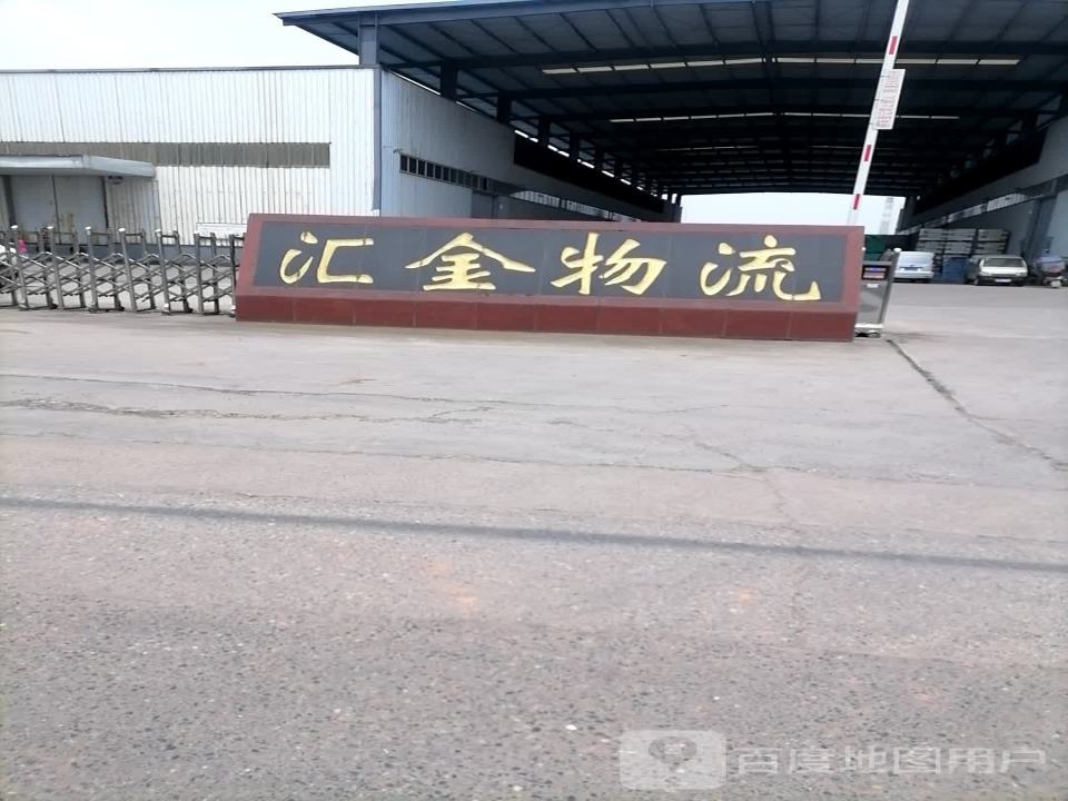 汇金物流
