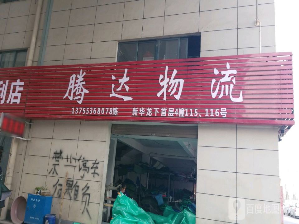 腾达物流(三清山西大道店)