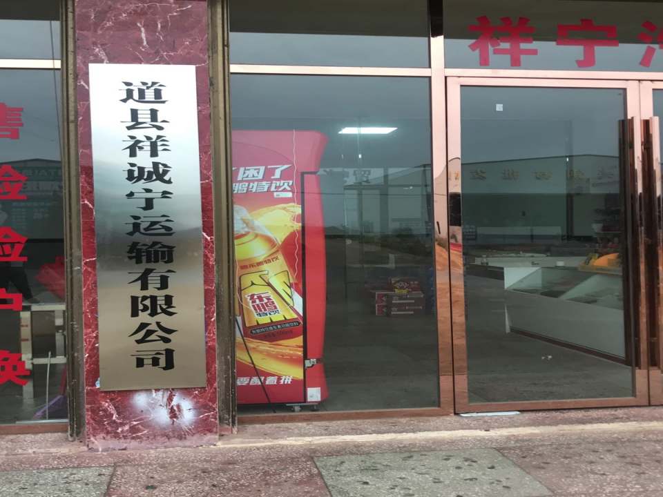祥诚宁运输有限公司