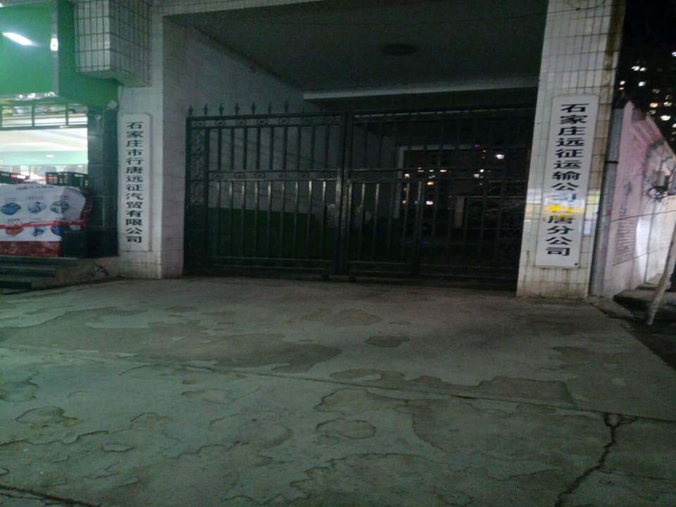 石家庄远征运输公司行唐分公司