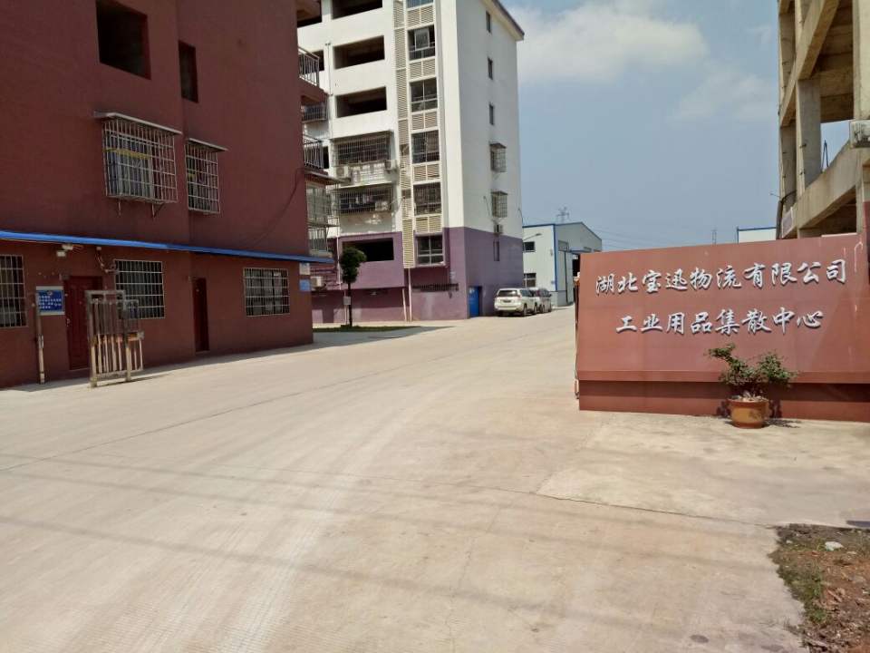 湖北宝讯物流有限公司